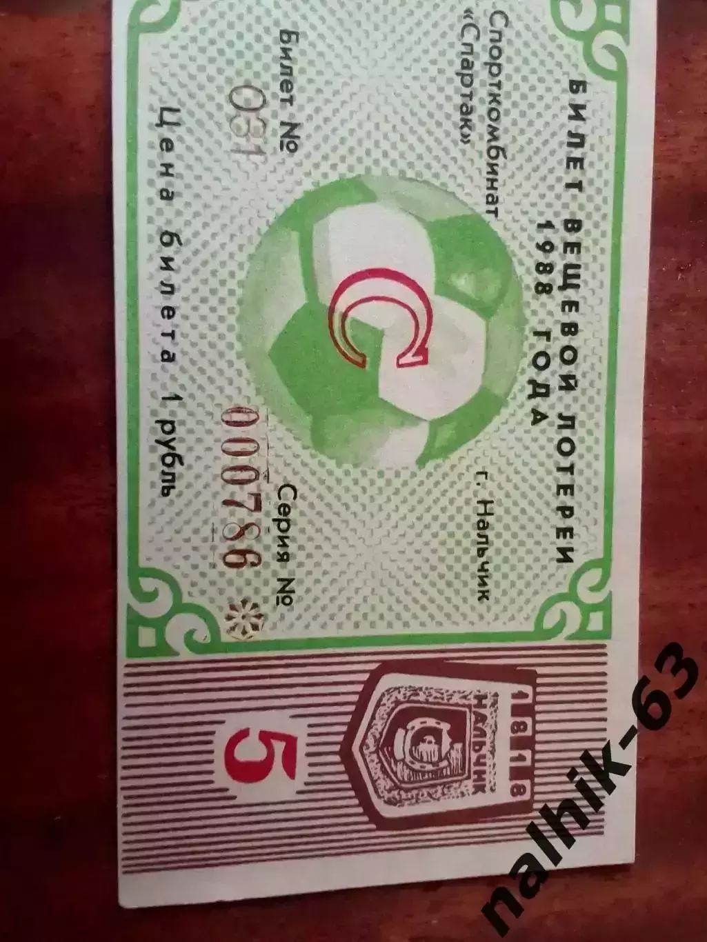 Спартак Нальчик 1988 год. Футбольная лотерея (1)