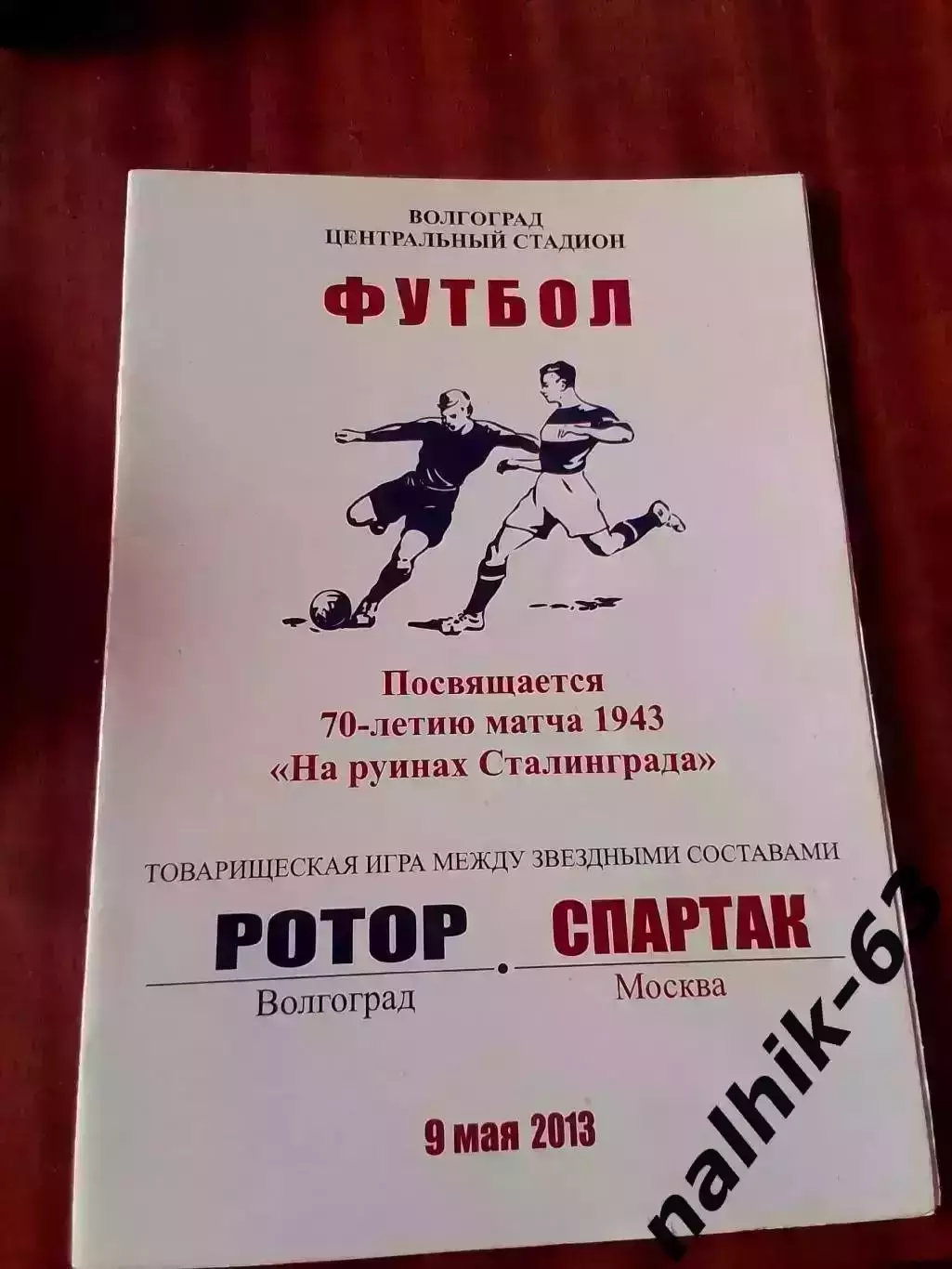 Ротор Волгоград-Спартак Москва 9 мая 2013 года На руинах Сталинграда 70 лет