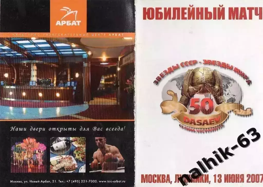 Звезды СССР-Звезды мира 2007 год 50 лет Дасаеву