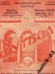 Спартак Нальчик - Труд Тбилиси 1952 год товарищеский матч