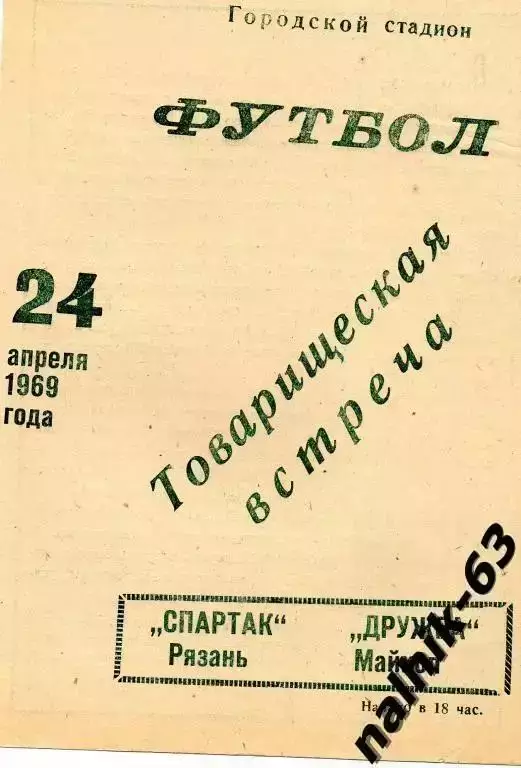 дружба майкоп-спартак рязань 1969 год тов.матч