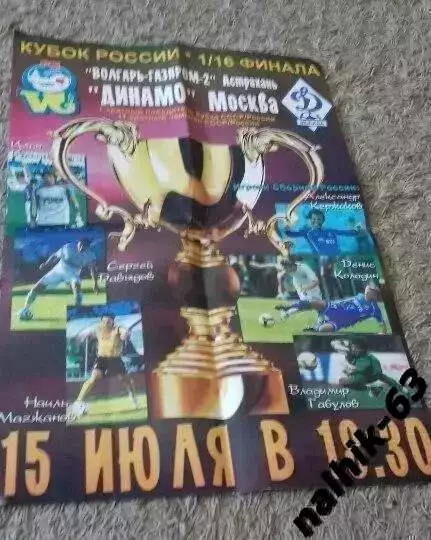 Волгарь Астрахань-Динамо Москва 2009 год кубок России (1)