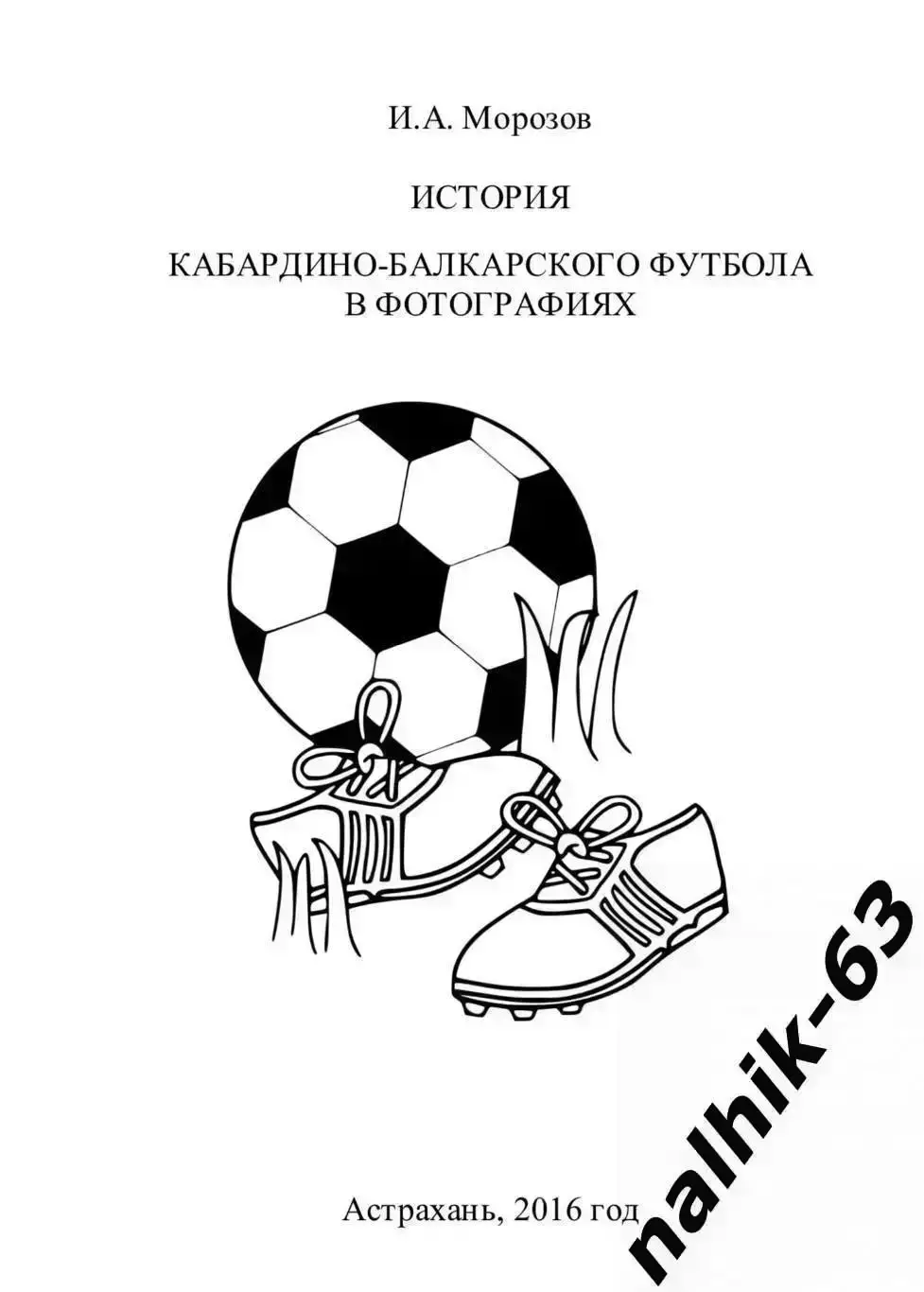 История футбола Кабардино-Балкарии в фотографиях Нальчик