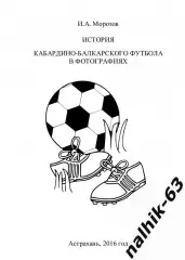 История футбола Кабардино-Балкарии в фотографиях Нальчик