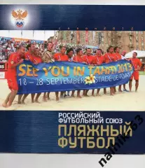 РФС Пляжный футбол Итоги 2012 года