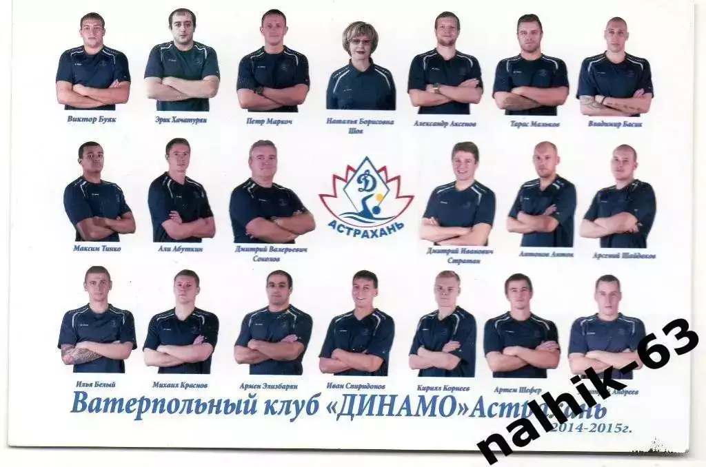 Ватерпольный клуб Динамо Астрахань 2014-2015 год с автографами команды