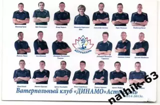 Ватерпольный клуб Динамо Астрахань 2014-2015 год с автографами команды