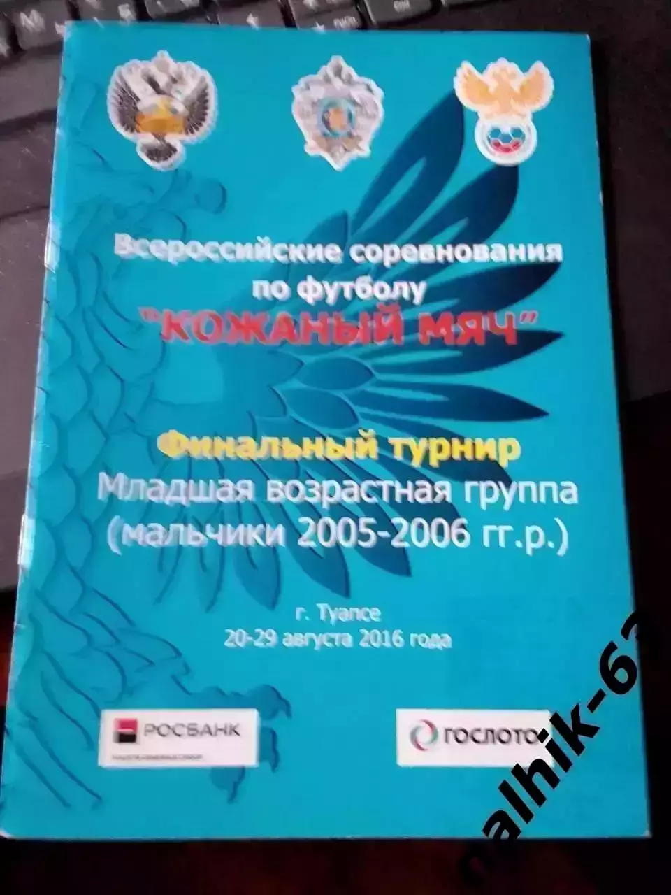 Москва, Ливны, Санкт-Петербург, Великие Луки\ Кожаный мяч Финал. Туапсе 2016 год