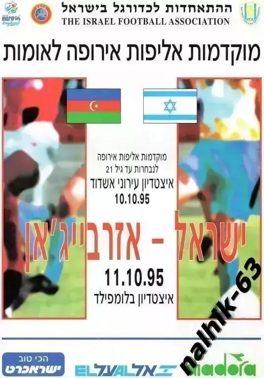 Израиль-Азербайджан 1995 год