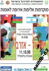 Израиль-Азербайджан 1995 год