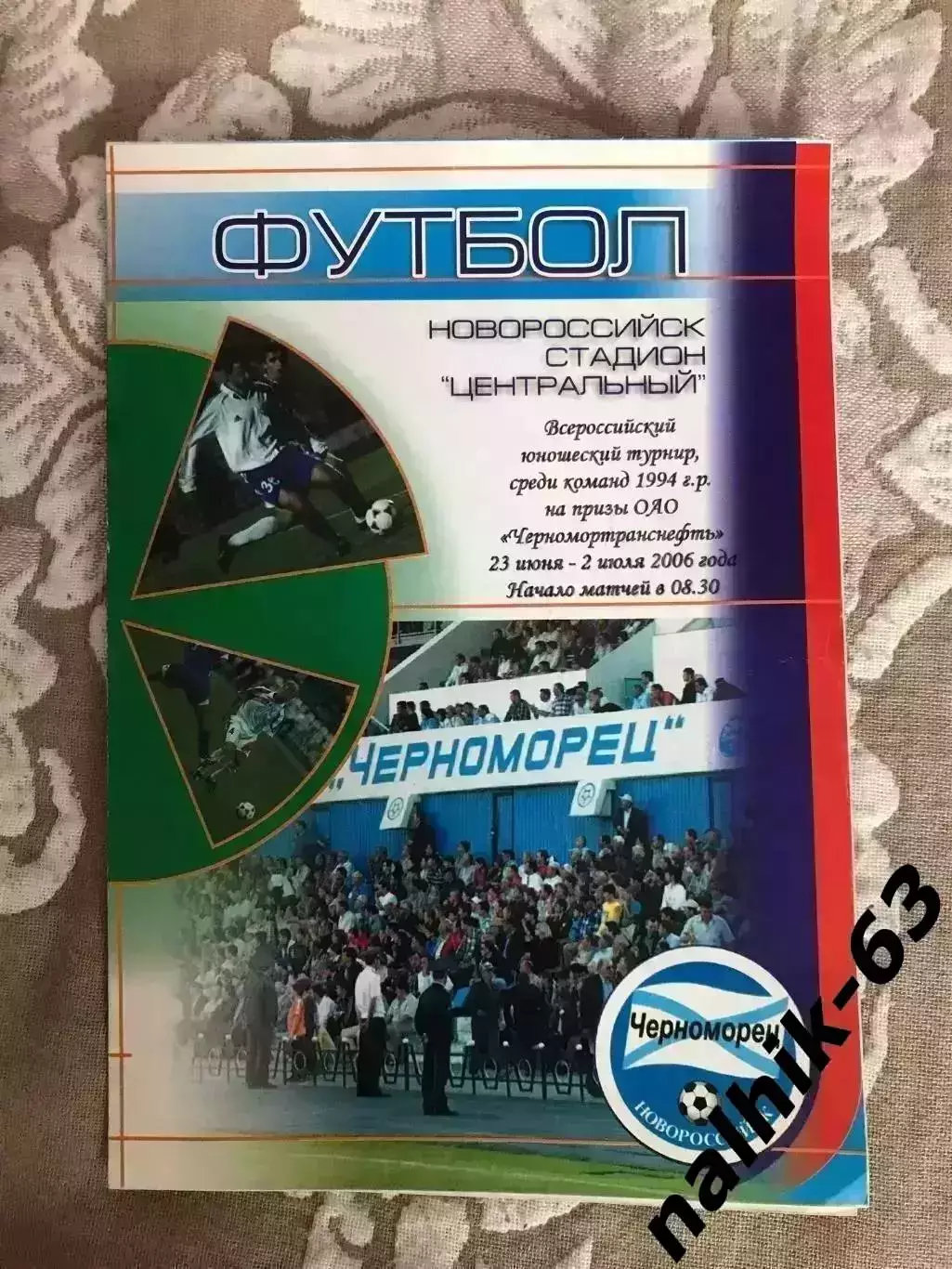 ЦСКА, Ротор Волгоград, Торпедо Москва\юноши Новороссийск 2006 год