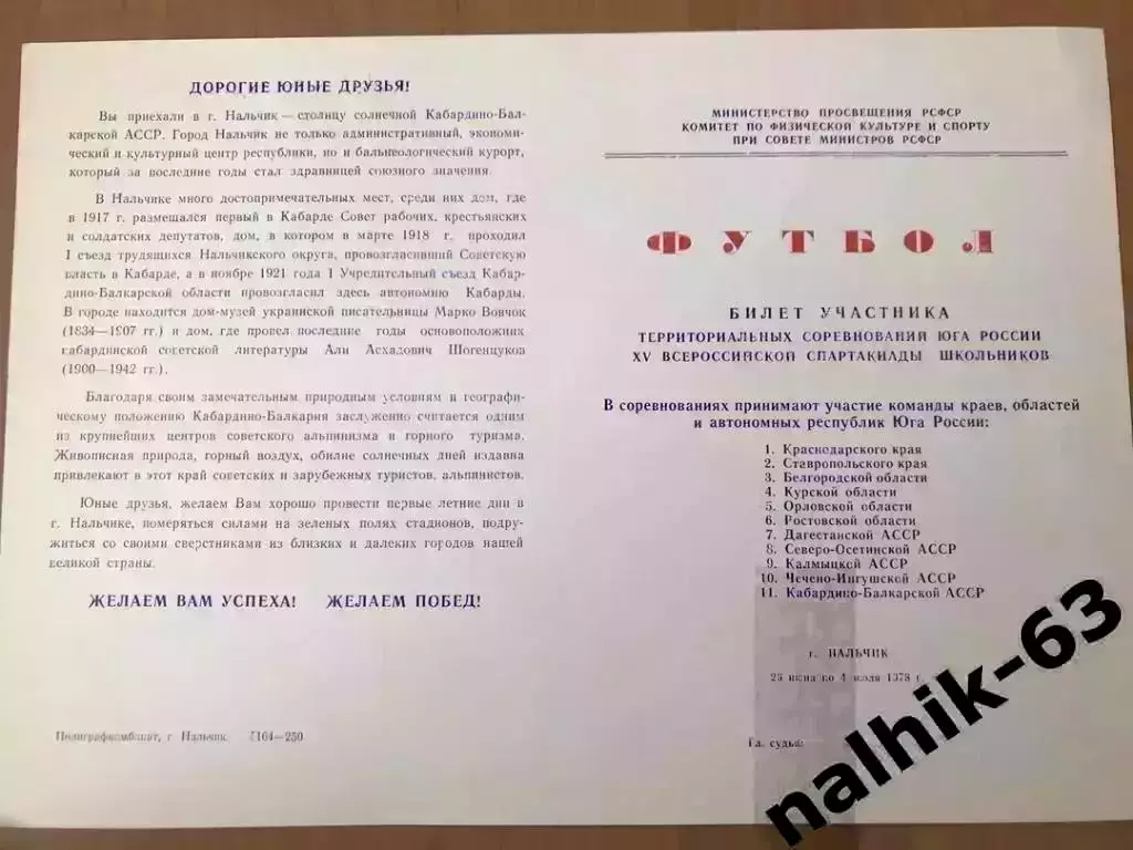 Курск, Орел, Ростов, Махачкала\юноши Спартакиада школьников, Нальчик 1978 год