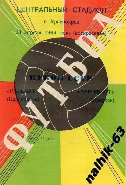 рассвет красноярск-аэрофлот иркутск 1969 кубок ссср