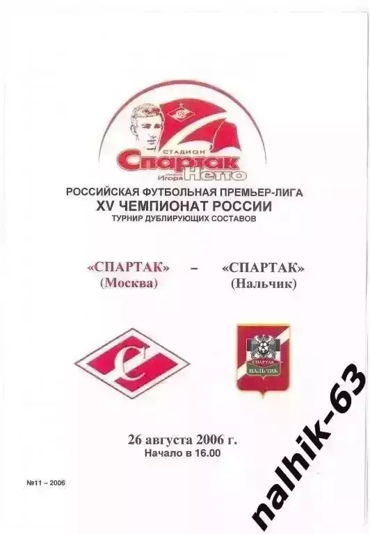 Спартак-д Москва-Спартак-д Нальчик 2006 год