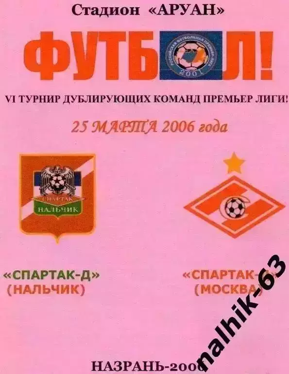 Спартак-д Нальчик-Спартак-д Москва 2006 год альтернатива