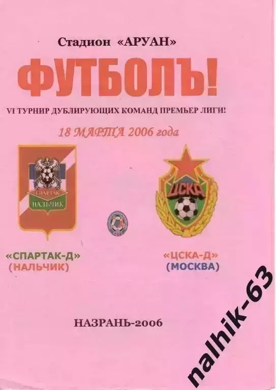 Спартак-д Нальчик-ЦСКА-д Москва 2006 год альтернатива розовая