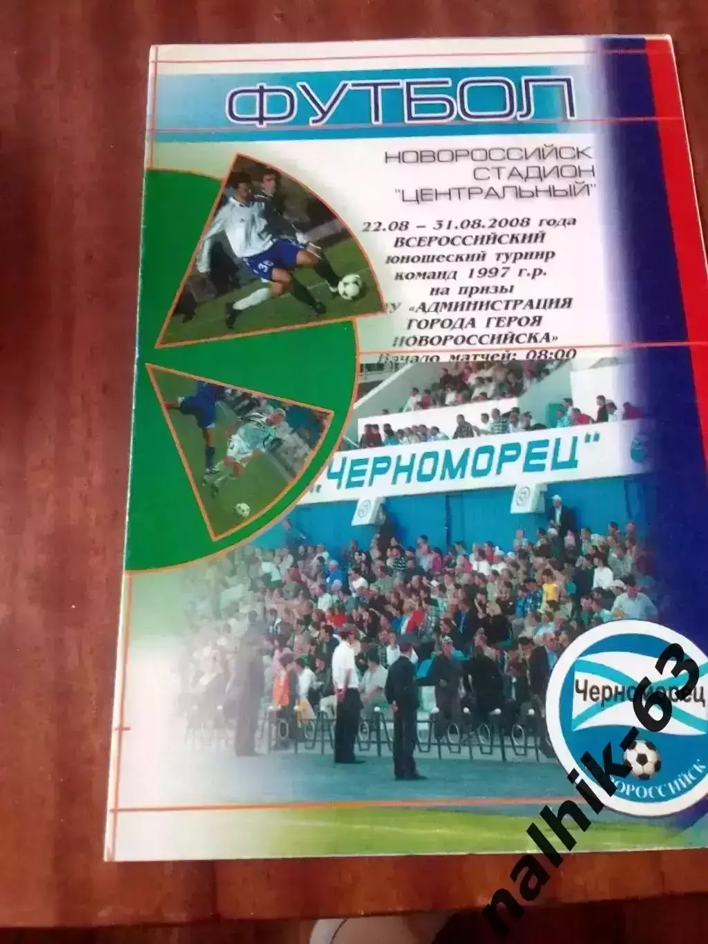 ЦСКА, Пенза, Нижний Новгород, Новотроицк/юноши 1997 год/Новороссийск 2008 год