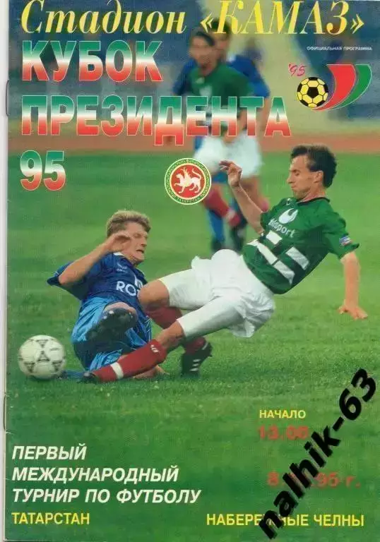 Наб. Челны, Иордания,Болгария, Польша/турнир 1995 год Кубок президента