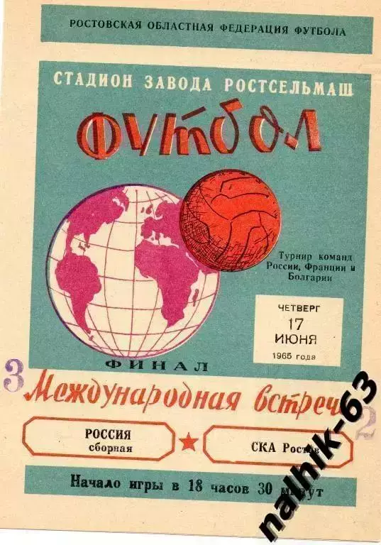 сборная России-СКА Ростов 17 июня 1965 года турнир в Ростове-на-Дону