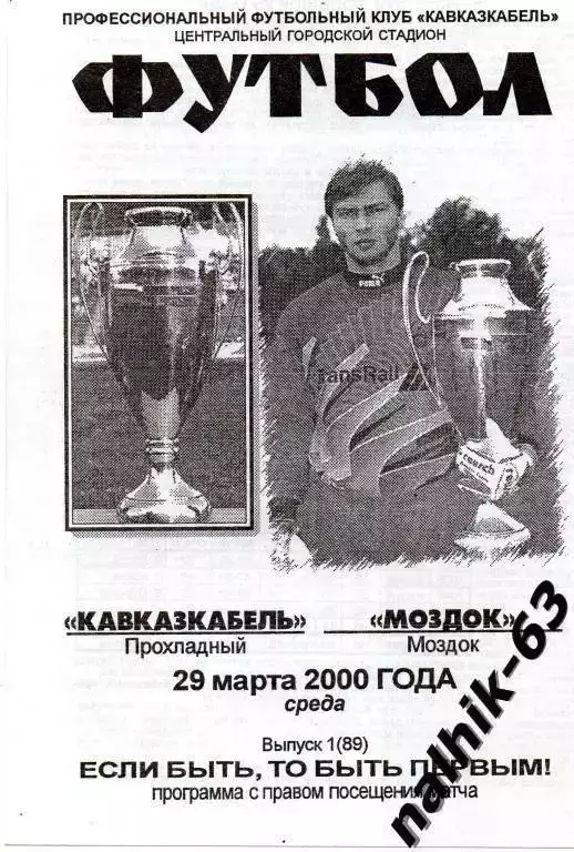кавказкабель прохладный-моздок 2000 год кубок россии