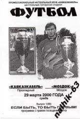 кавказкабель прохладный-моздок 2000 год кубок россии