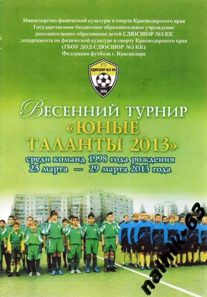Торпедо Москва, Кострома,Альметьевск, Ставрополь/турнир. юноши Краснодар 2013 го