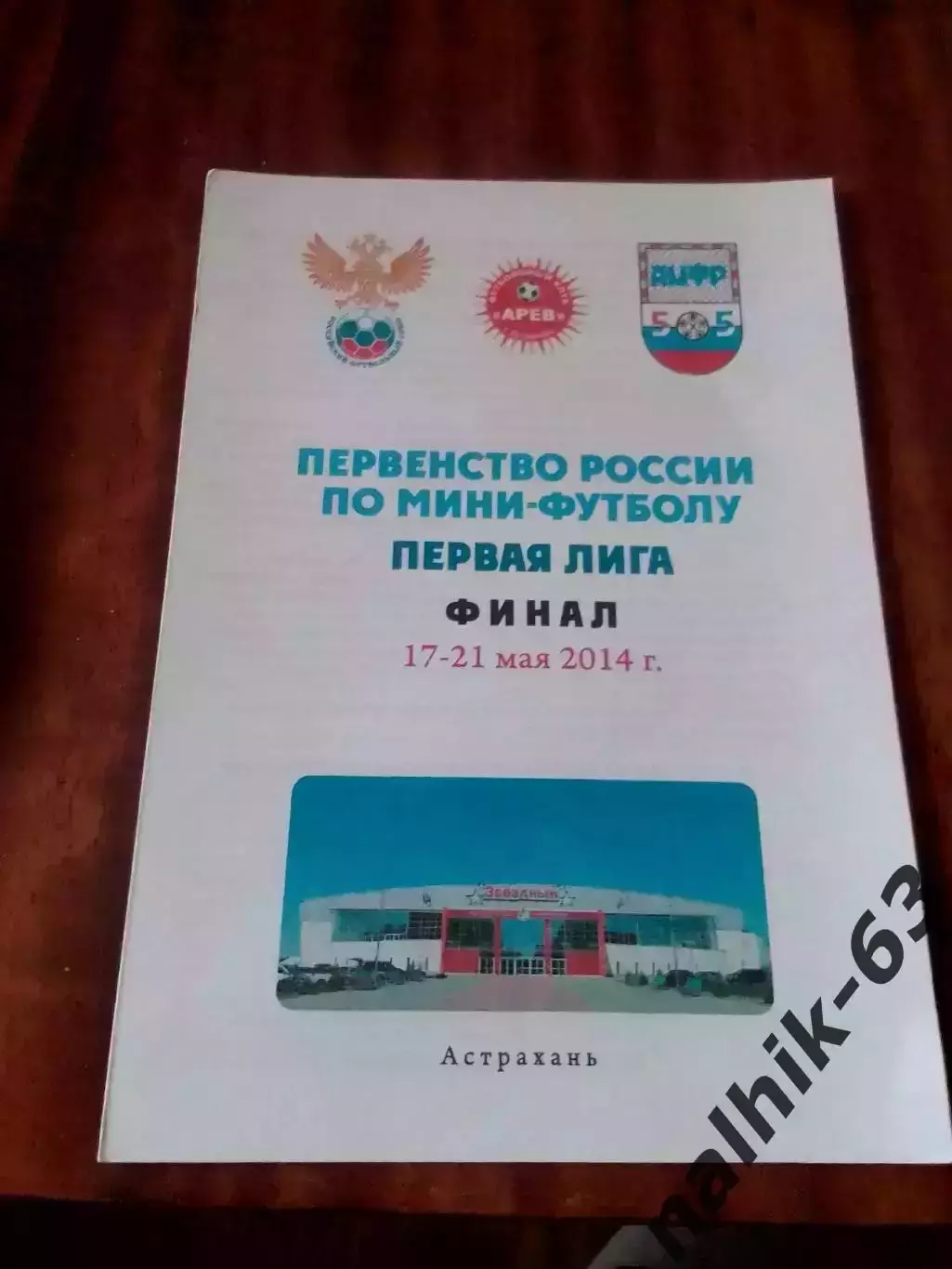 Белгород, Рязань, Тосно, Петропаловск-Камчатский, ЮГРА\мини-футбол, Астрахань