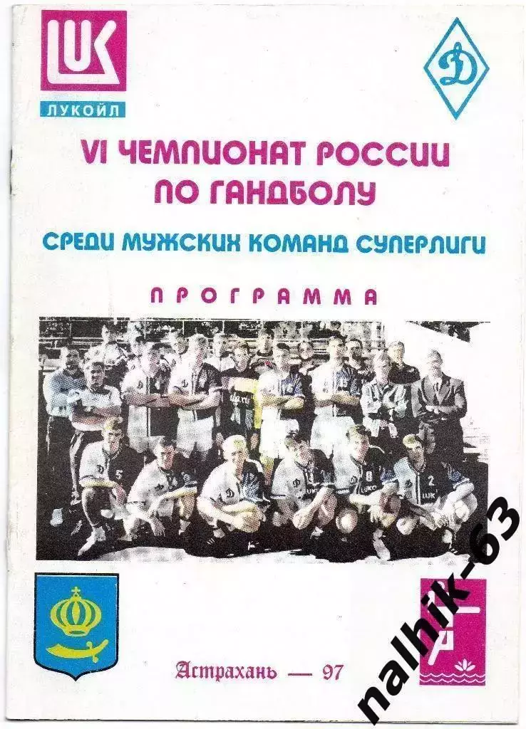 Волгоград, ЦСКА, Ростов, Краснодар, Санкт-Петербург, Астрахань/1997 год мужчины)