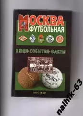 Москва футбольная люди-события-факты