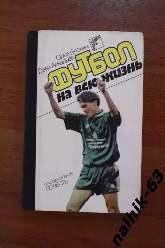 Олег Блохин Футбол на всю жизнь. Киев 1988 год