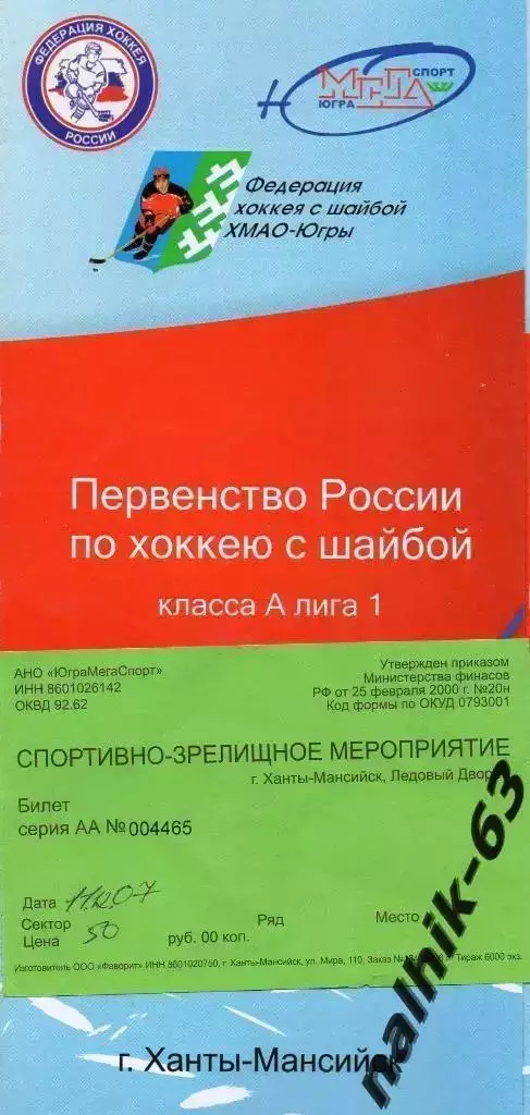 ЮГРА календарь игр 2007-2008 год с билетом на одну из игр