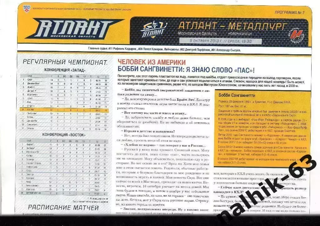 Атлант Московская обл.-Металлург Новокузнецк 2013-2014 год