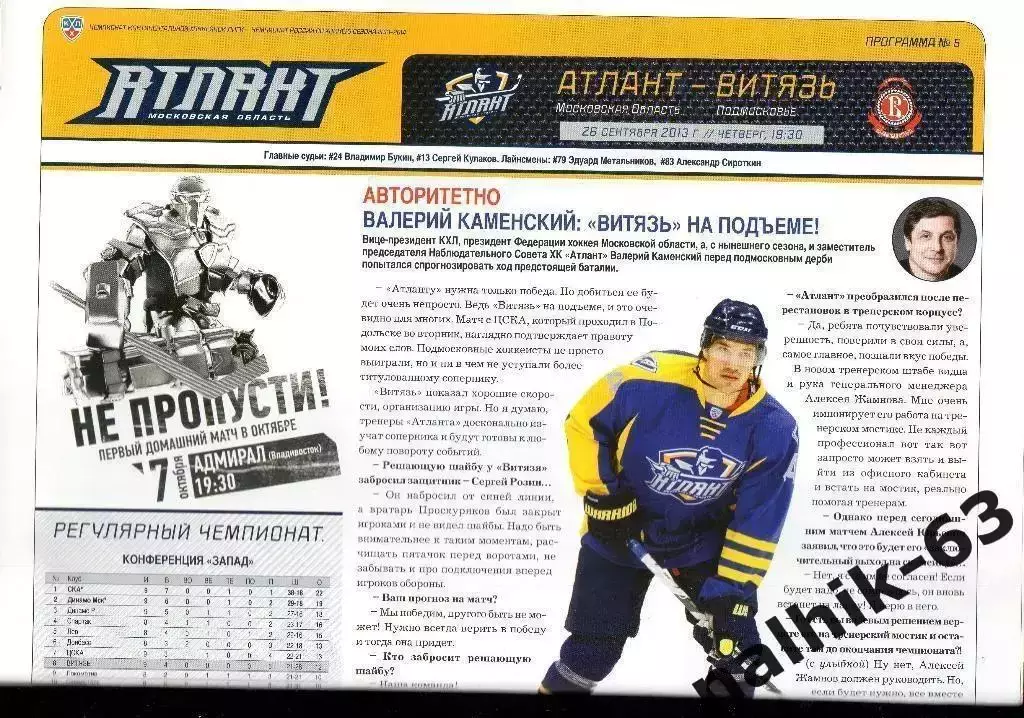 Атлант Московская обл.-Витязь Подмосковье 2013-2014 год