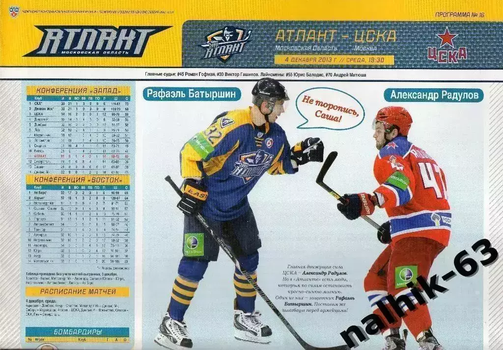 Атлант Московская обл.-ЦСКА Москва 2013-2014 год