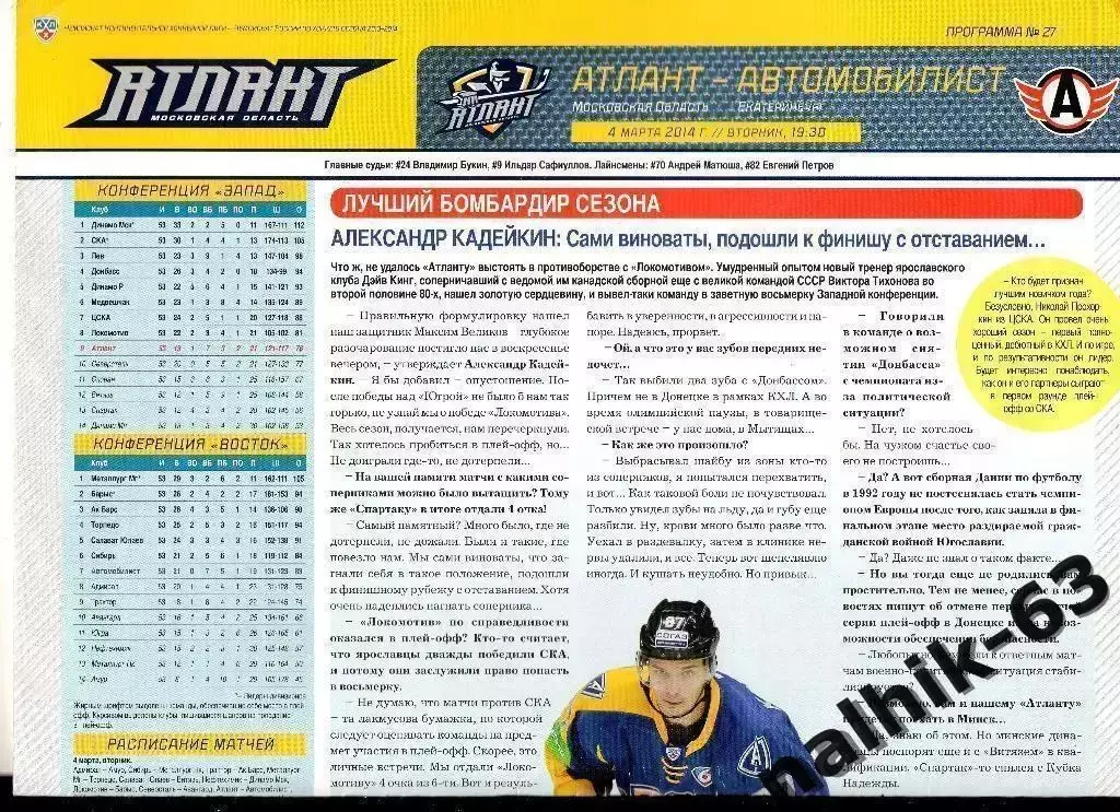 Атлант Московская обл.-Автомобилист Екатеринбург 2013-2014 год