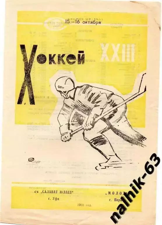 салават юлаев уфа-молот пермь 1968 год