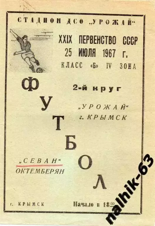 урожай крымск-севан октемберян 1967 год