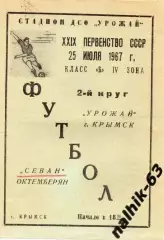 урожай крымск-севан октемберян 1967 год