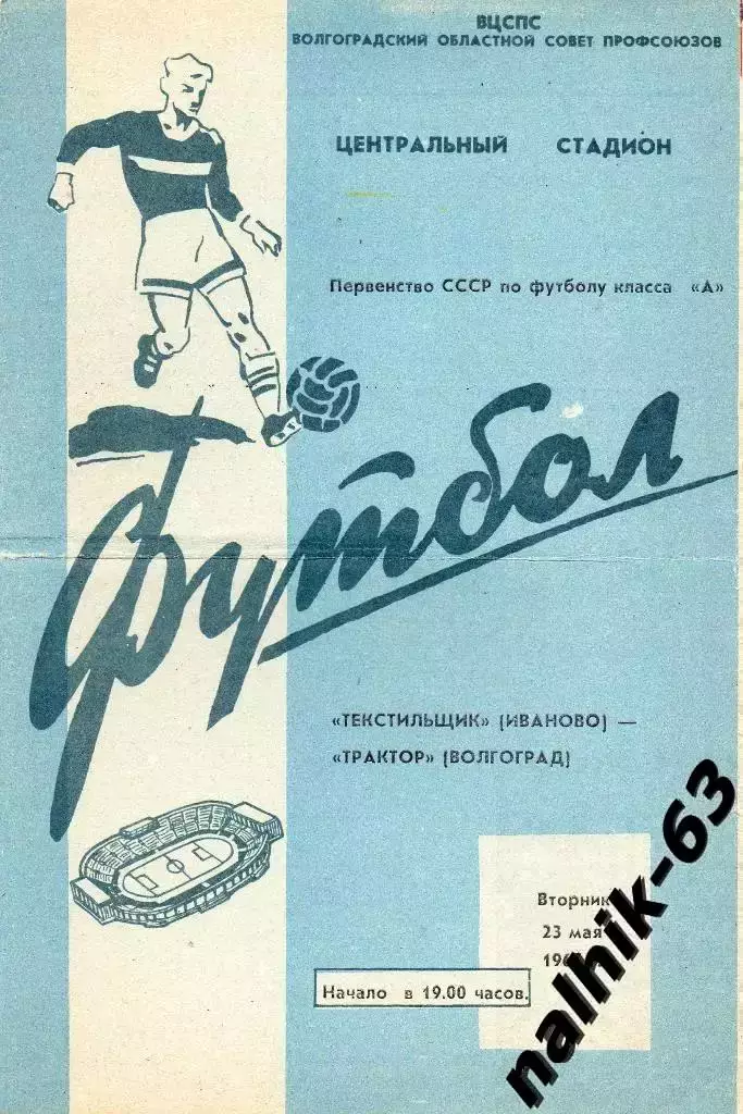 Трактор Волгоград-Текстильщик Иваново 1967 год