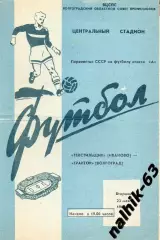 Трактор Волгоград-Текстильщик Иваново 1967 год