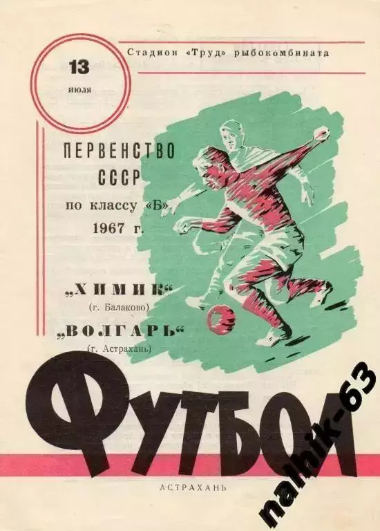 волгарь астрахань-химик балаково 1967 год