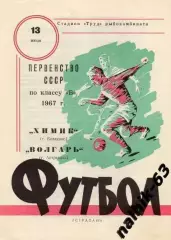 волгарь астрахань-химик балаково 1967 год
