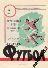 волгарь астрахань-труд энгельс 1967 год