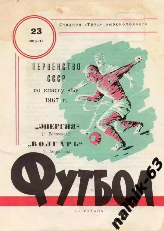 волгарь астрахань-энергия волжский 1967 год