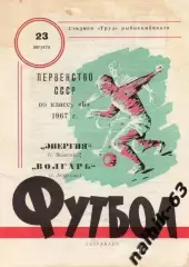волгарь астрахань-энергия волжский 1967 год