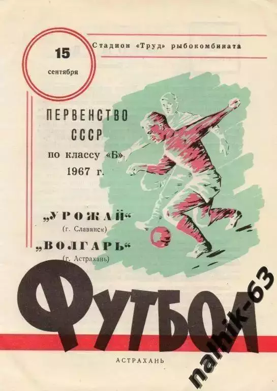 волгарь астрахань-урожай славянск 1967 год