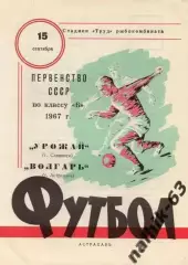 волгарь астрахань-урожай славянск 1967 год