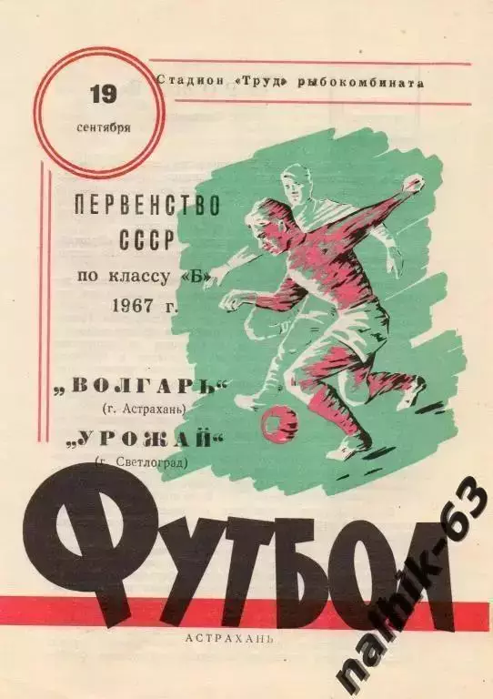 волгарь астрахань-урожай светлоград 1967 год