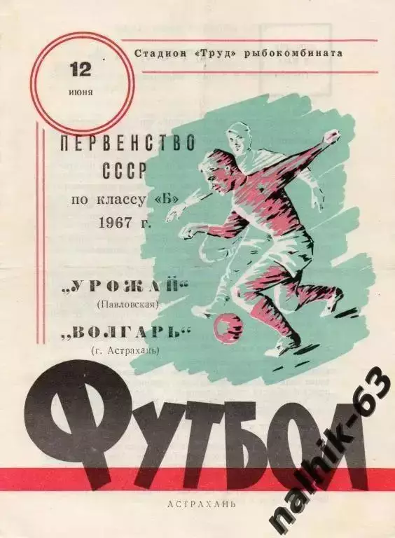 волгарь астрахань-урожай павловская 1967 год