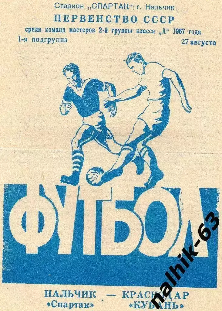 Спартак Нальчик - Кубань Краснодар 1967 год